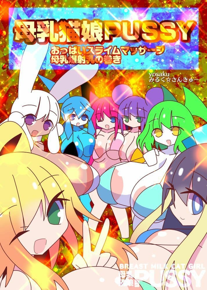 母乳猫娘PUSSYおっぱいスライムマッサージ母乳爆射乳の巻き サンプル 10