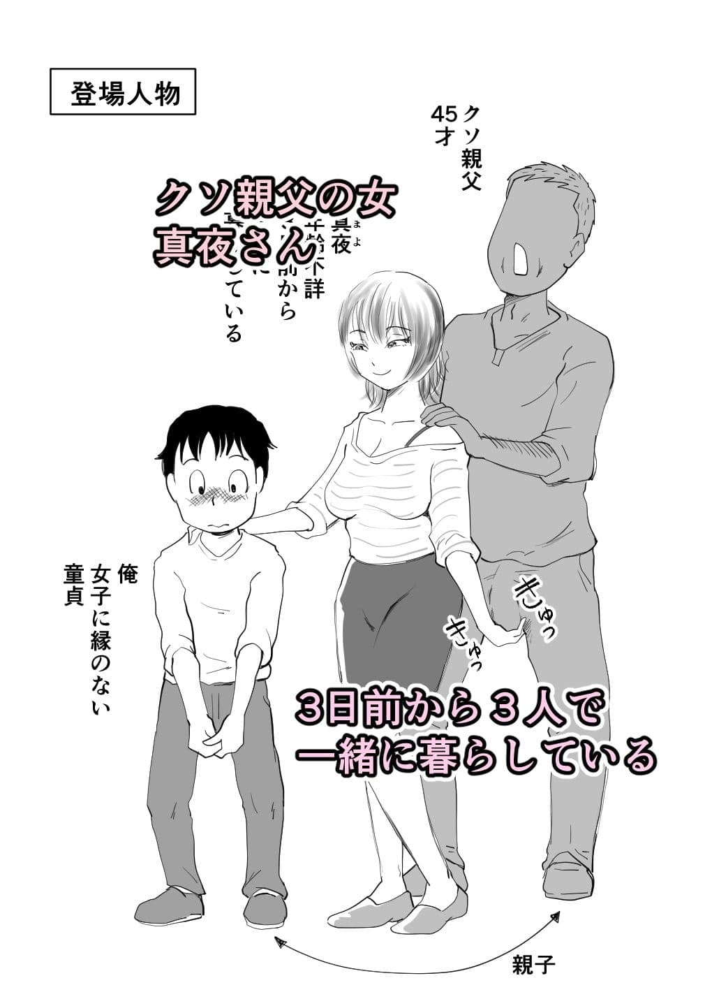 真夜さんはクソ親父の女 サンプル 1
