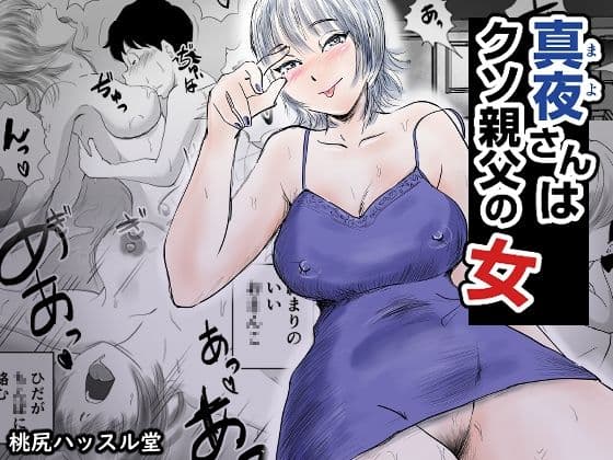 真夜さんはクソ親父の女