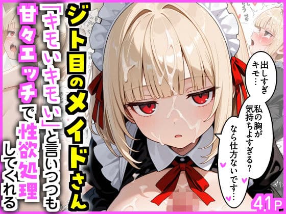 ジト目のメイドさん  「キモいキモい」と言いつつも甘々エッチで性欲処理してくれる