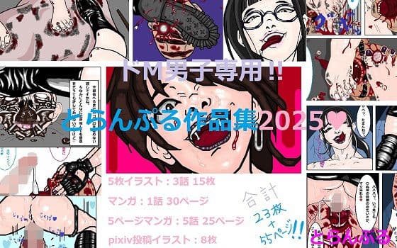ドM男子専用？とらんぷる作品集2025
