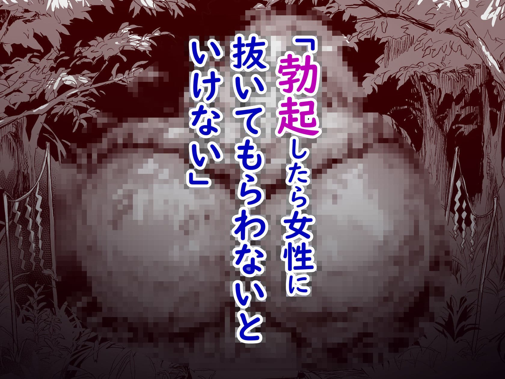 勃禁村 〜勃起したら抜いてもらわないといけない村〜第2話 サンプル 2