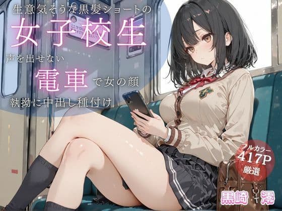 生意気そうな黒髪ショートJKが満員電車で雌の顔に… 声を出せない状況で執拗に中出し種付け