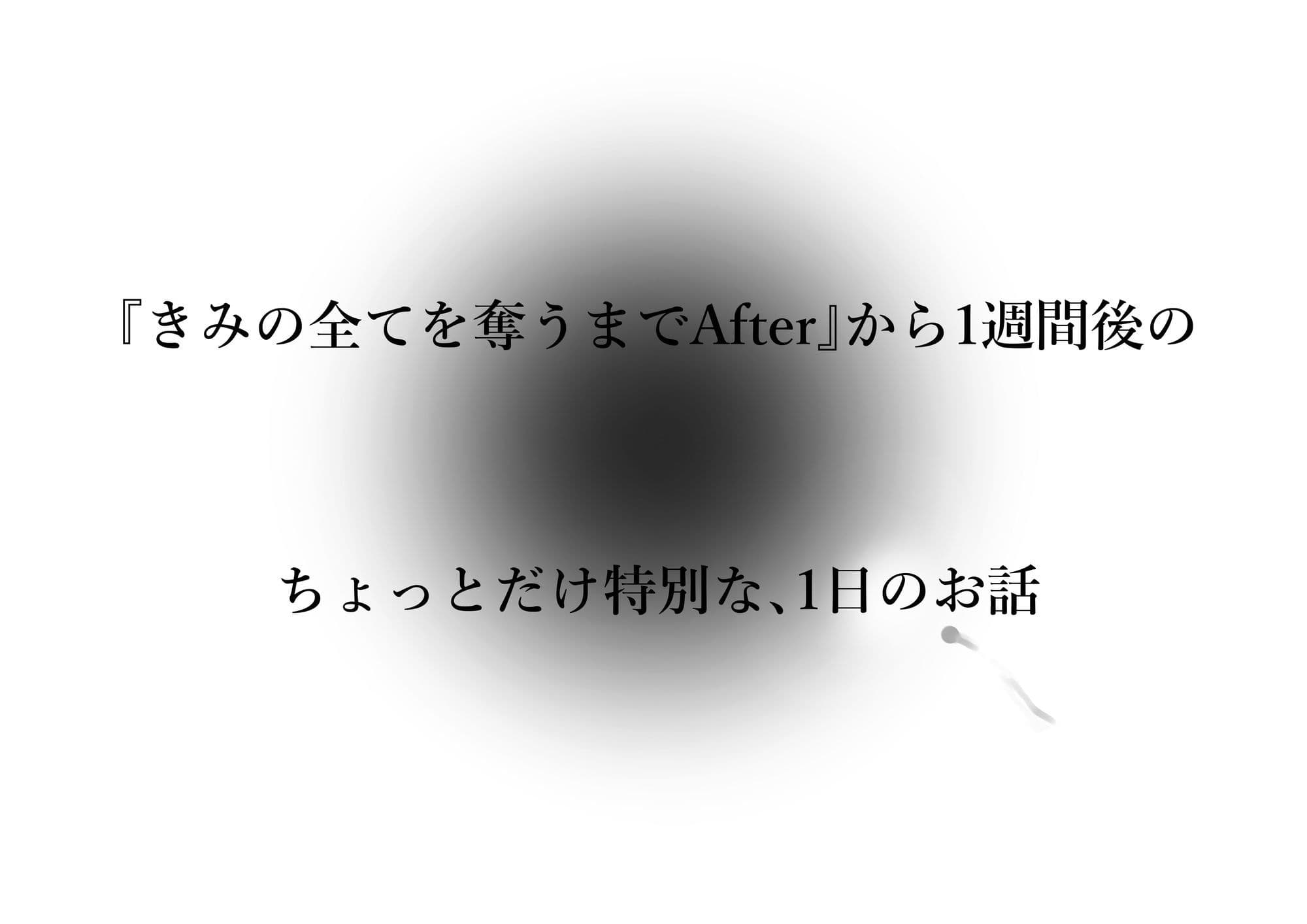 きみの全てを奪うまで アフターアフター サンプル 4