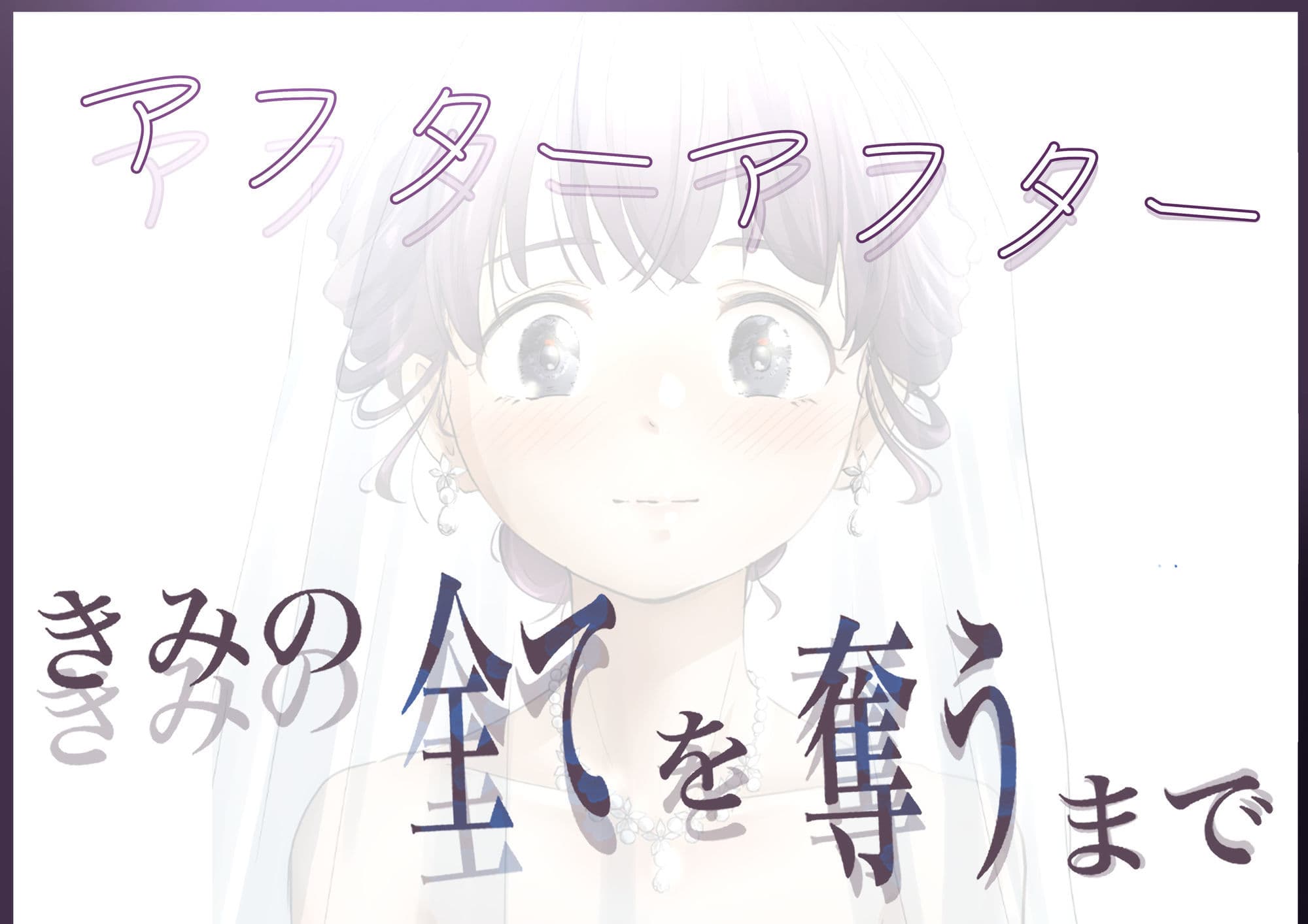 きみの全てを奪うまで アフターアフター サンプル 5
