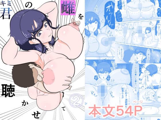 君の雌を聴かせて2