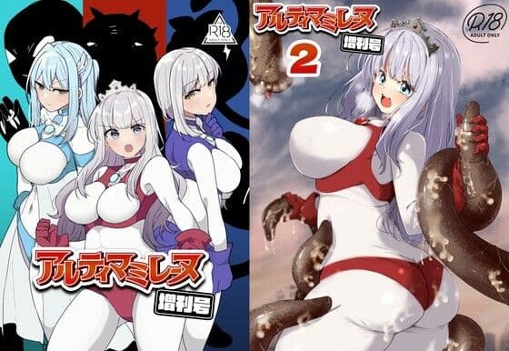 アルティマミレーヌ増刊号1＆2