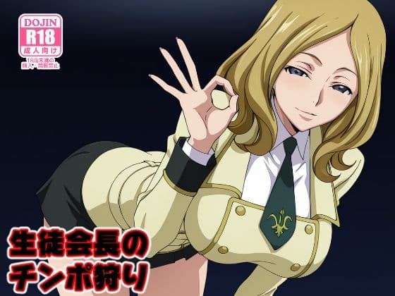 生徒会長のチンポ狩り