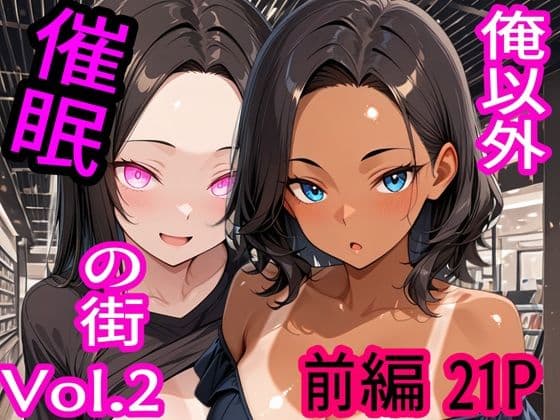 俺以外催●の街 Vol.2 前編