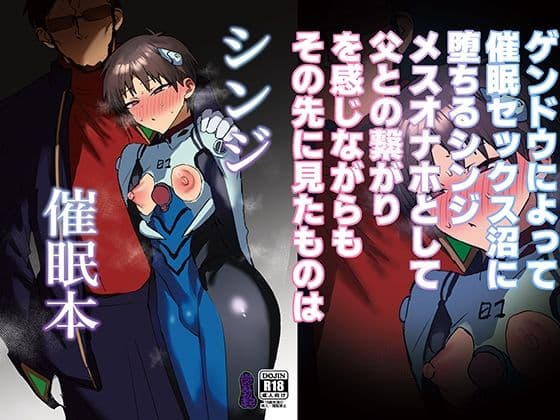 シンジ催●本