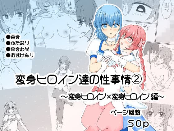 変身ヒロイン達の性事情2〜変身ヒロイン×変身ヒロイン〜