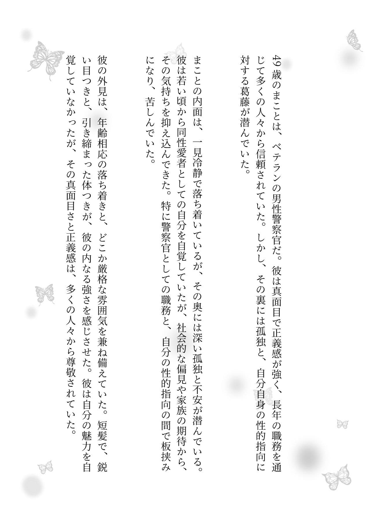 スピード違反で捕まった男性警察官を好きになる男、サラリーマンはバーで男にナンパされる サンプル 1