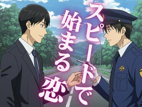 スピード違反で捕まった男性警察官を好きになる男、サラリーマンはバーで男にナンパされる