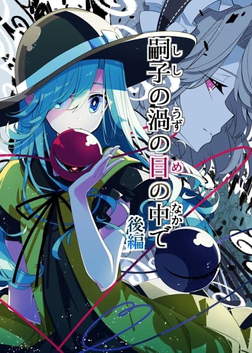 嗣子の渦の目の中で  後編 サンプル 1