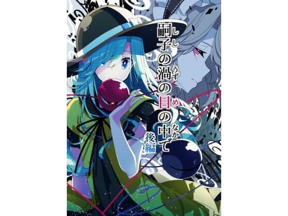 嗣子の渦の目の中で  後編