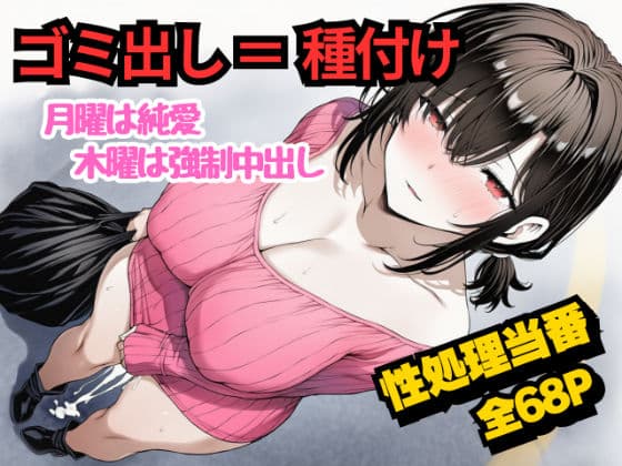 団地のゴミ出し=種付けルール。月曜は純愛、木曜は強●中出し…曜日ごとに違う男に犯●れる性処理当番あかりの記録