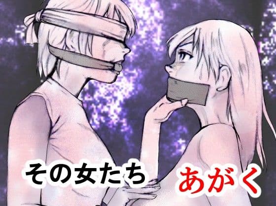 その女たちあがく