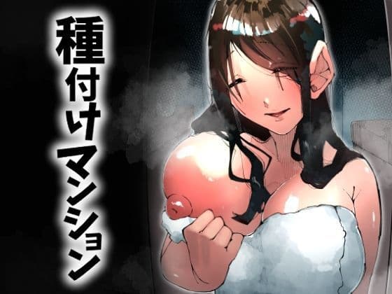 種付けマンション-住民全員孕ませ待ちの俺得物件-