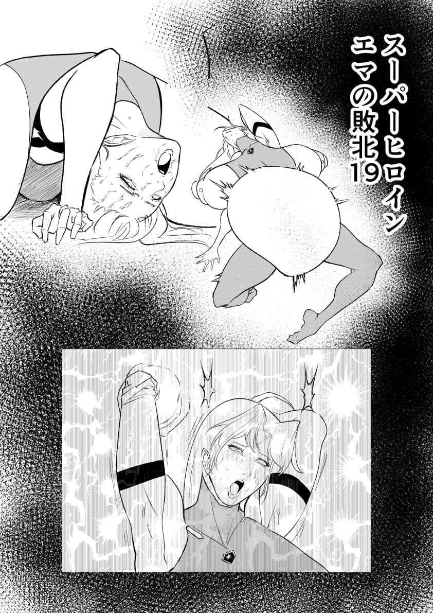 スーパーヒロイン  エマの敗北19 サンプル 1