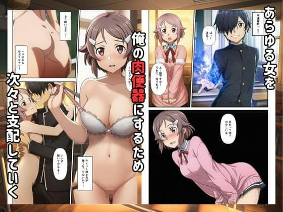 【SAO】催●支配俺のちんこに堕ちるヒロイン サンプル 4