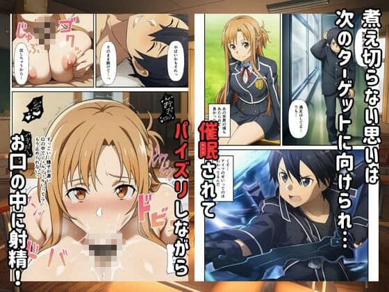 【SAO】催●支配俺のちんこに堕ちるヒロイン サンプル 6