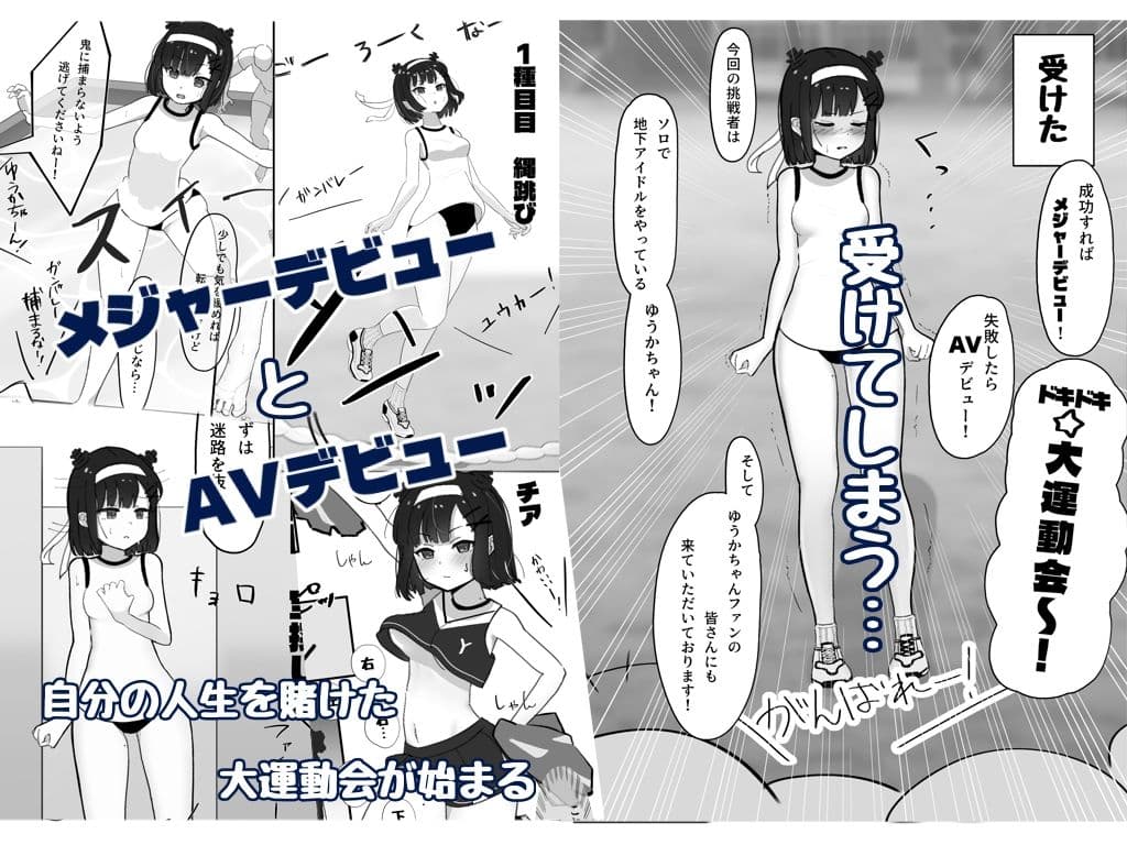 【コミック】崖っぷちアイドル、人生を賭けた大運動会！？‐ゆうか‐ サンプル 2