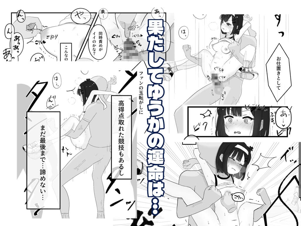 【コミック】崖っぷちアイドル、人生を賭けた大運動会！？‐ゆうか‐ サンプル 4