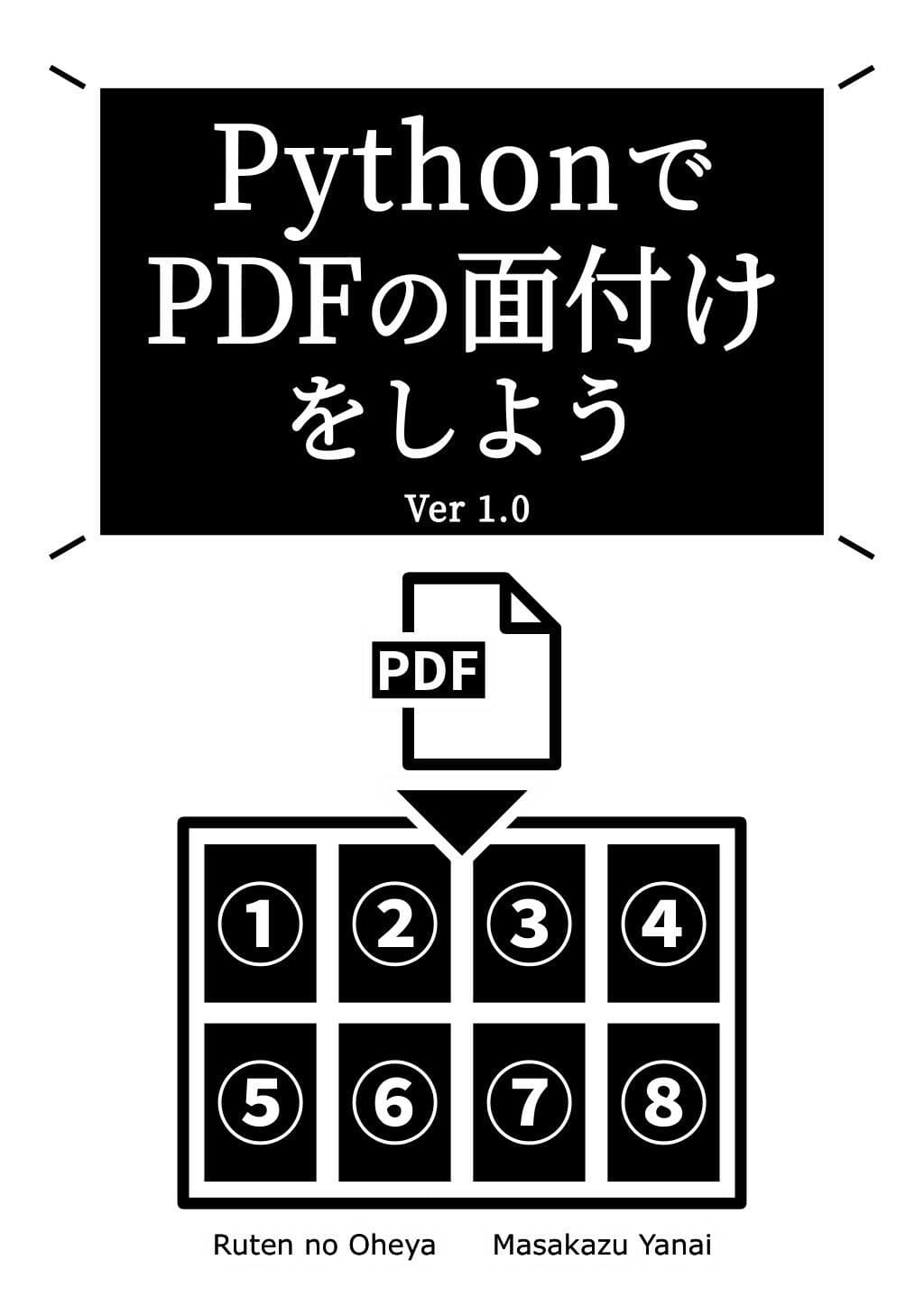 PythonでPDFの面付けをしよう Ver 1.0 サンプル 1