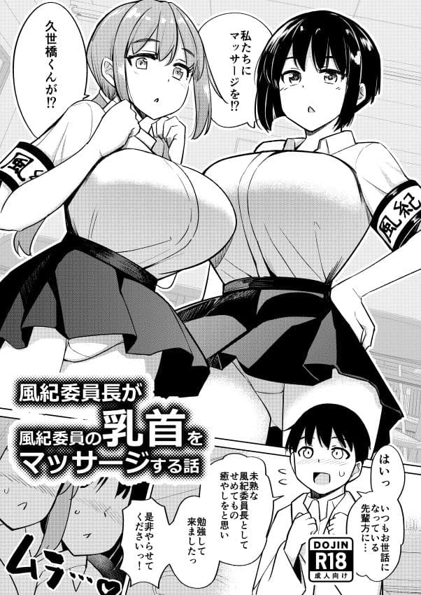 風紀委員長が風紀委員の乳首をマッサージする話 サンプル 1