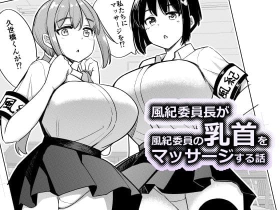 風紀委員長が風紀委員の乳首をマッサージする話