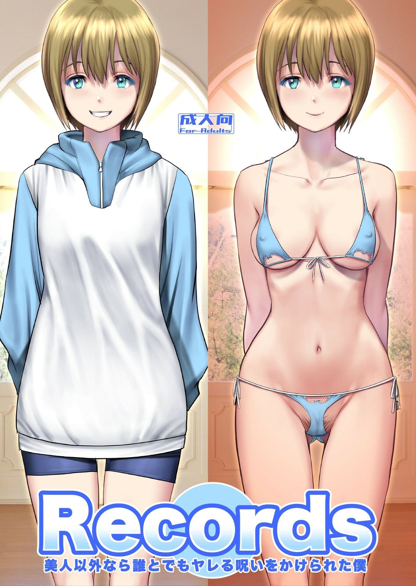 Records 美人以外なら誰とでもヤレる呪いをかけられた僕 サンプル 1