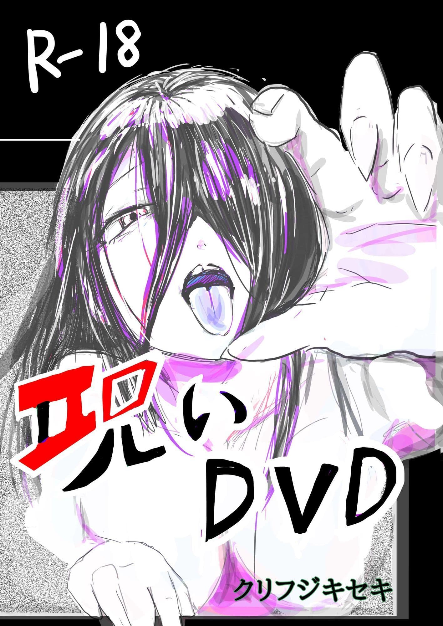 呪いDVD サンプル 1
