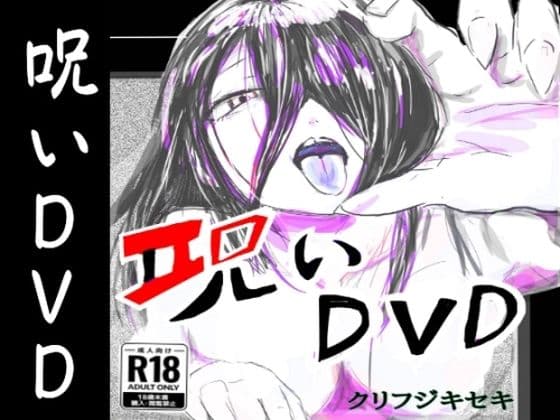 呪いDVD