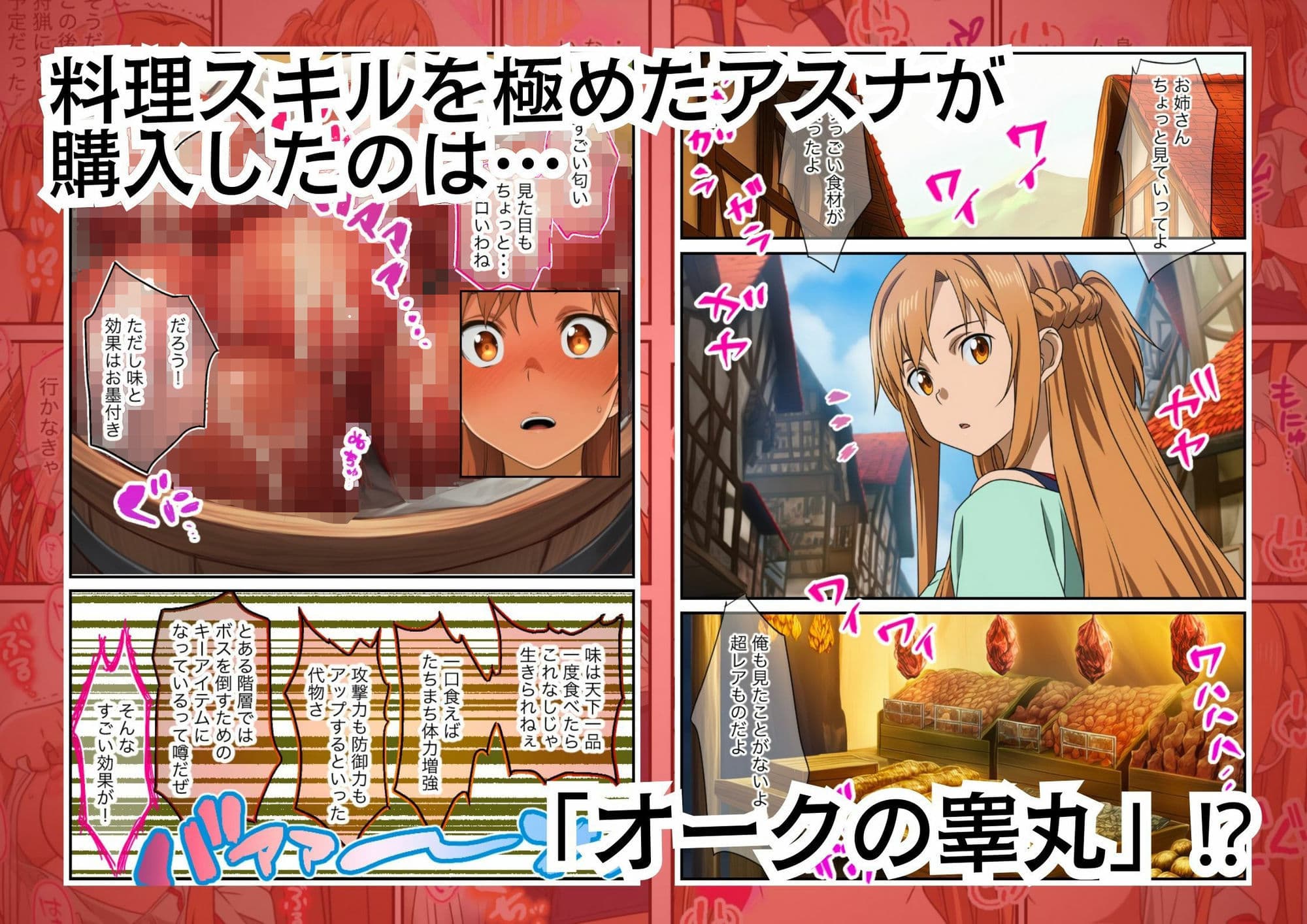 アスナ昇天! 騙されてレア食材を料理したら催淫効果でNTRされる サンプル 2