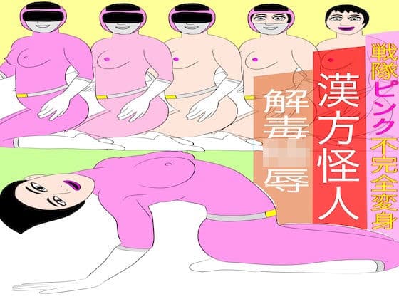 戦隊ピンク不完全変身漢方怪人解毒陵●