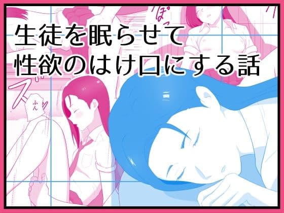 生徒を眠らせて性欲のはけ口にする話
