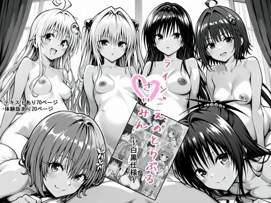 一線を超えたとらぶる【催●】