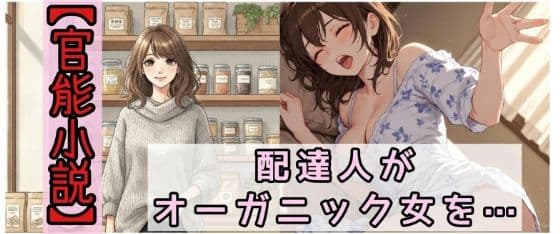 【官能小説】配達人がオーガニック女を犯した日