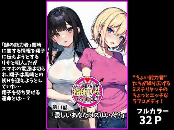 『ちょい能力探偵楠神リサのセイ活日誌』第11話「愛しいあなたはズルい人？」