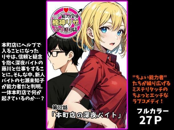 『ちょい能力探偵楠神リサのセイ活日誌』第12話「本町店の深夜バイト」