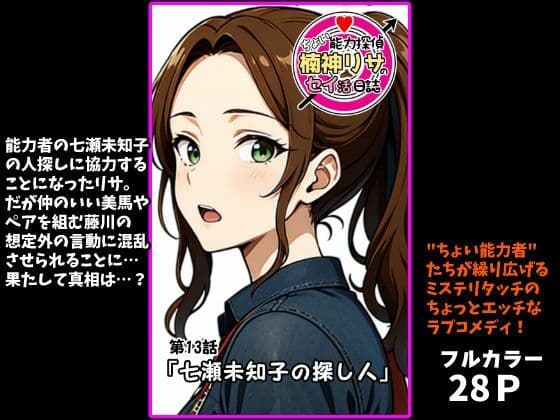 『ちょい能力探偵楠神リサのセイ活日誌』第13話「七瀬未知子の探し人」