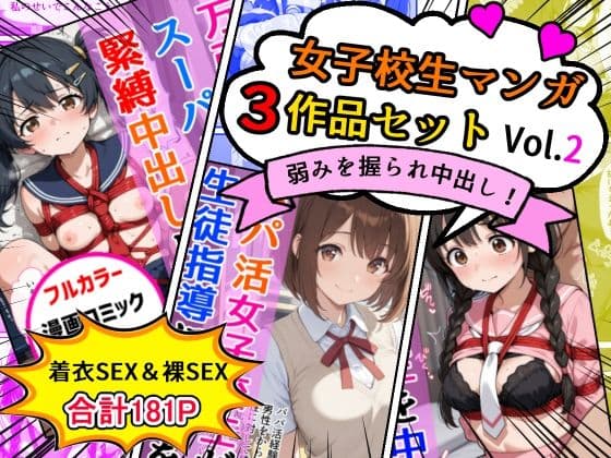 女子校生エロ漫画3作品セットVol.2