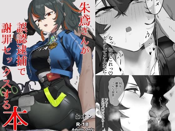 【ゼンゼロ】朱鳶さんが謝罪セックスする本