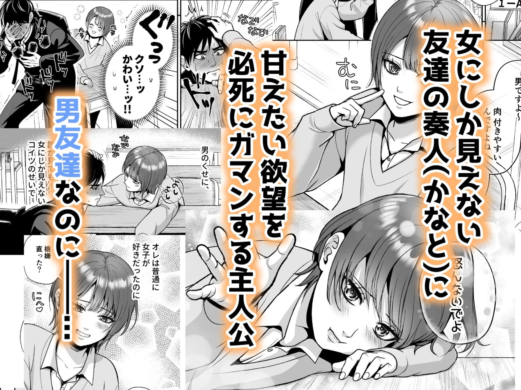 友達の男の娘がオレ用に開発したおま◯こで甘やかしてくる！ サンプル 1