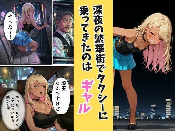 無賃乗車の支払いは【生】で  〜生意気ギャル客と密着バックシート〜 サンプル 1
