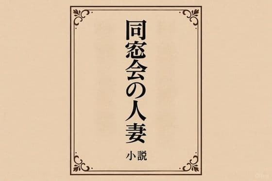 小説  同窓会の人妻