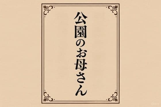 小説  公園のお母さん