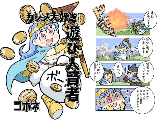 カジノ大好き遊び人賢者