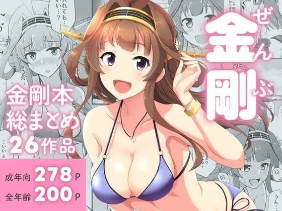 ぜんぶ金剛 ―金剛本総まとめ―