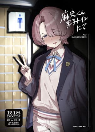 麻央くん男子トイレにて サンプル 1